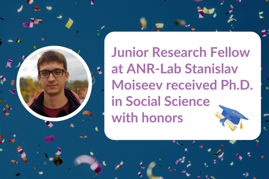 Младший научный сотрудник ANR-Lab Станислав Моисеев получил ученую степень кандидата наук с отличием